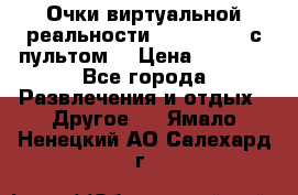 Очки виртуальной реальности VR BOX 2.0 (с пультом) › Цена ­ 1 200 - Все города Развлечения и отдых » Другое   . Ямало-Ненецкий АО,Салехард г.